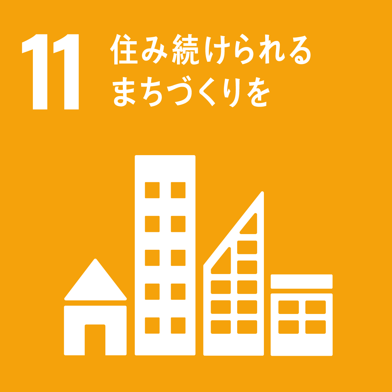 11．11.住み続けられるまちづくりを