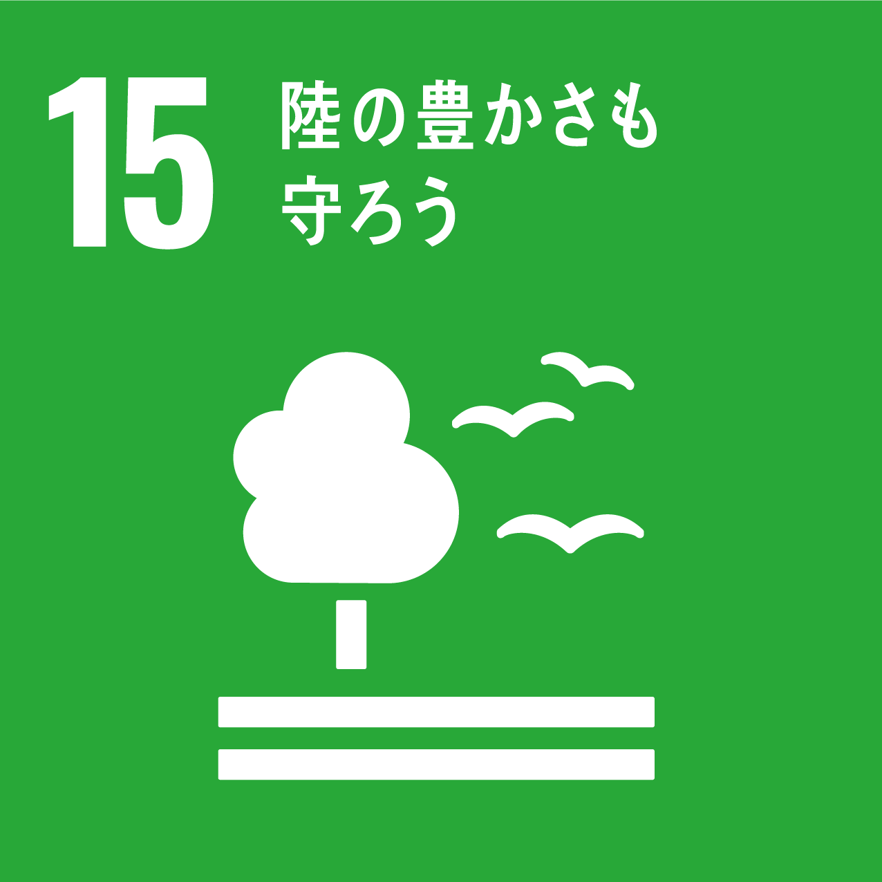 15．15.陸の豊かさも守ろう