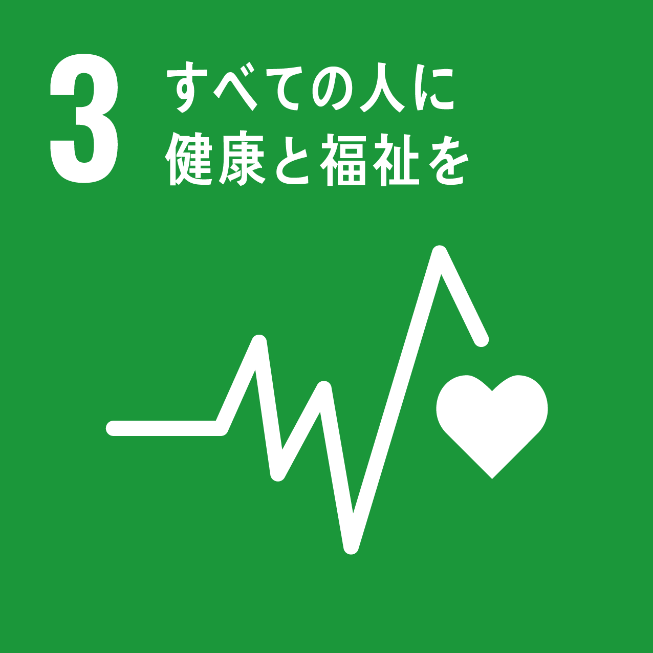 3．3.すべての人に健康と福祉を