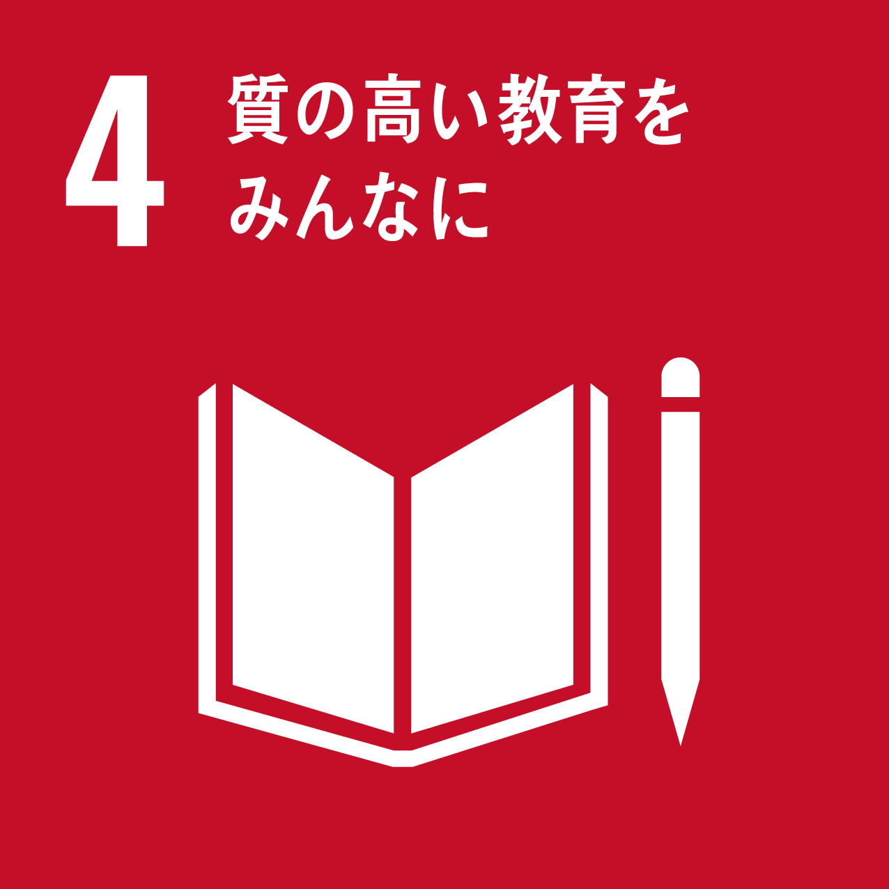 4．4.質の高い教育をみんなに