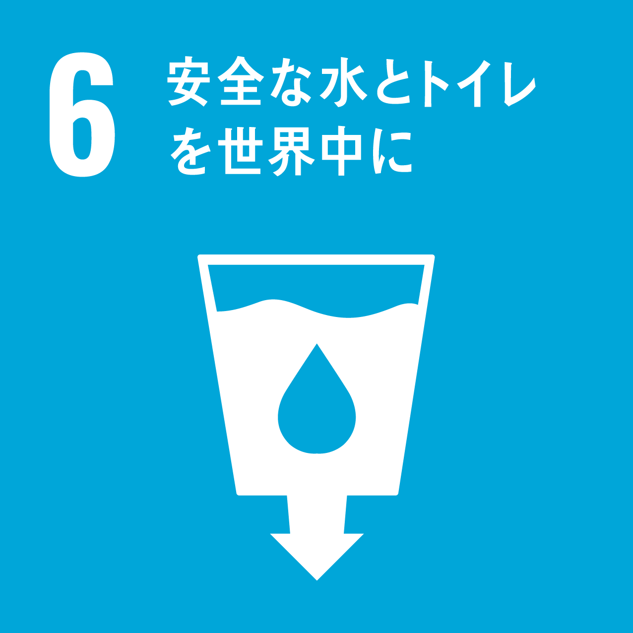 6.6.安全な水とトイレを世界中に