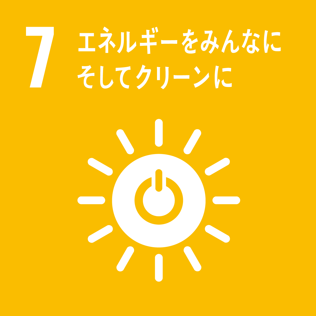 7．7.エネルギーをみんなにそしてクリーンに