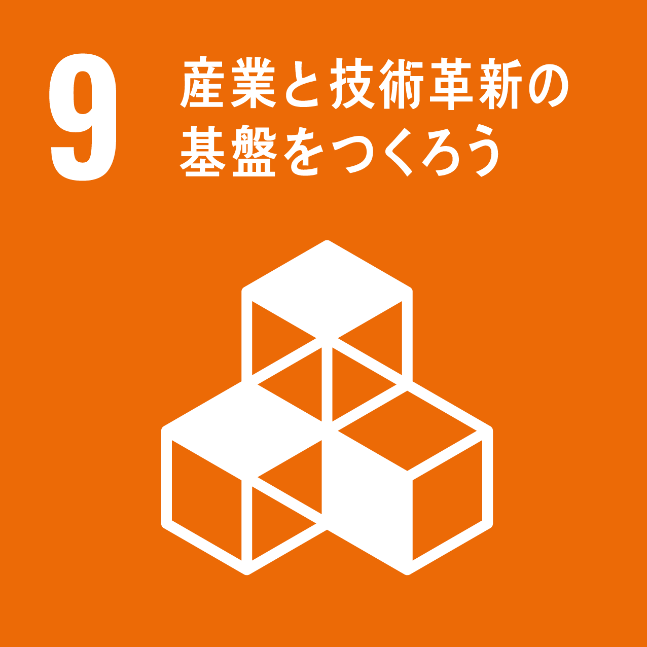 9．9.産業と技術革新の基盤をつくろう